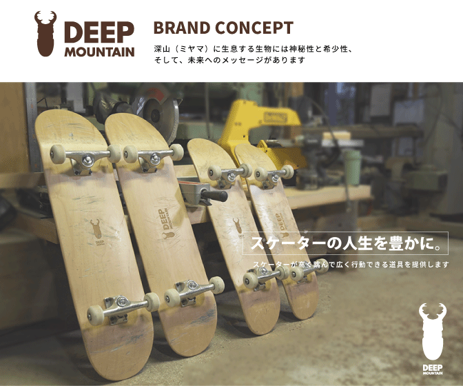 DEEPMOUNTAIN ウェブサイト